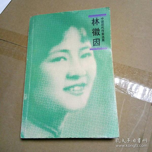 林徽因：中国现代作家选集