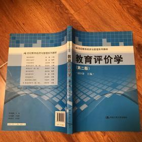 教育评价学（第2版）/21世纪教育经济与管理系列教材