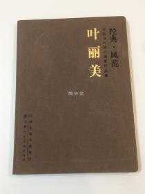 经典 风范 中国当代核心画家作品集 叶丽美