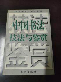 中国书法技法与鉴赏