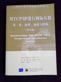 用TCP/IP进行网际互联 第一卷：原理、协议与结构（第四版）