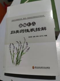 新编七言归类药性歌括解（七言韵语歌诀方便记忆、掌握更全面、更规范、更准确的中药药性!）