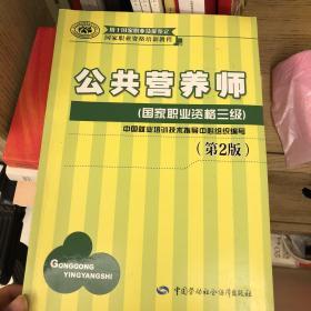 国家职业资格培训教程：公共营养师（国家职业资格三级）（第2版）