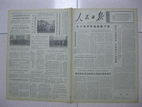 人民日报 1973年10月25日 第一～六版（甘肃省成县县委放手提拔年轻干部；广西西林县注意从知识青年中选拔干部；广东省新丰县积极培养妇女干部；云南省迪庆藏族自治州重视从少数民族工人和农民中选拔干部；江苏省丰县县委领导农村基层组织认真搞好批林整风；论尊儒反法（石仑）；西藏两年来发现几十种重要矿藏；松花江公路大桥通车；联合国安理会第二百四十二号决议）