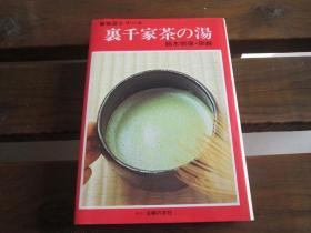 日文原版 里千家茶の汤 (新独习シリーズ) 铃木 宗保、 铃木 宗干