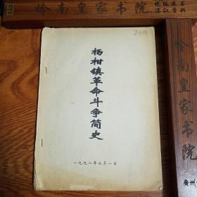 杨柑镇革命斗争简史.大革命战争.抗日战争.解放战争.黄学增.钟竹筠.韩盈.南路