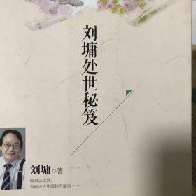 刘墉处世秘笈（全新珍藏）