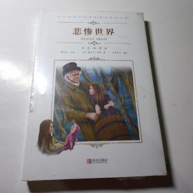 悲惨世界/中小学语文阅读名著(彩色插图版) 谭旭东 著