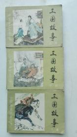 老版连环画-----三国故事（上、中、下3册全，3册和售）；小印量（绘画名家  施大畏  等绘画）