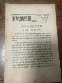 新华活页文选（第50号）新华社社论《学会本领 做好工作》