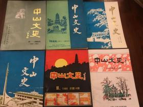 中山文史 1-3、8-9合刊、11、13-15、17、20、35 共9册合售