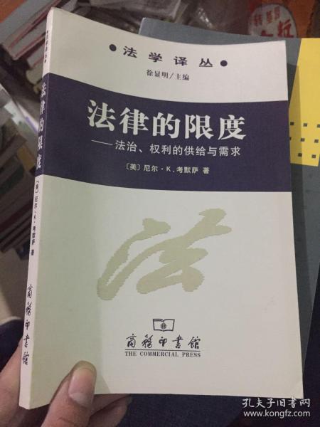 法律的限度：法学译丛