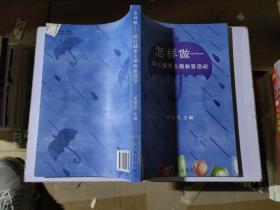 怎样做 幼儿健康主题教育活动
