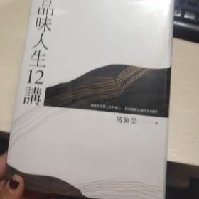 品味人生12讲  全新未拆封