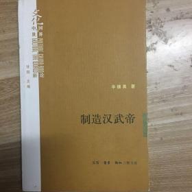 制造汉武帝：由汉武帝晚年政治形象的塑造看《资治通鉴》的历史构建