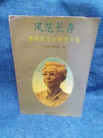 风范长存:萧殷纪念与研究文集