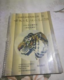 世纪之交中国水墨画 1998年记事年历