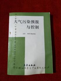 大气污染预报与控制【内页有笔迹划线 见描述】