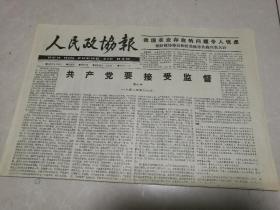 人民政协报（1989.8.25）