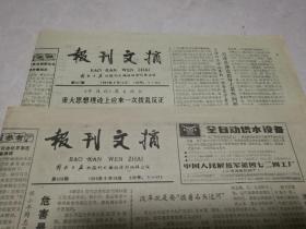 报刊文摘（1989.9.12和1989.9.19）两期和售