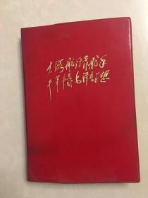 大海航行靠舵手 干革命靠毛泽东思想 笔记本