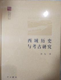 西域历史与考古研究 侯灿著 中西书局  正版书籍（全新塑封）