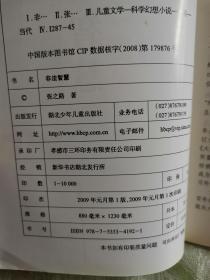 少儿科普名人名著书系：有理数无理数之战、教你学数学、数学多棱镜、数学奇观、身边物理学、科学的封神榜、非法智慧、四大名著中的科学（8册合售）