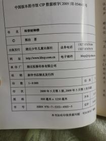 少儿科普名人名著书系：有理数无理数之战、教你学数学、数学多棱镜、数学奇观、身边物理学、科学的封神榜、非法智慧、四大名著中的科学（8册合售）