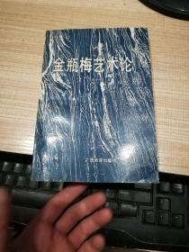 金瓶梅艺术论