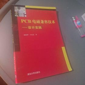 PCB电磁兼容技术：设计实践