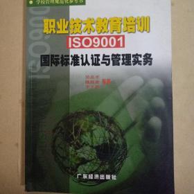 职业技术教育培训ISO9001国际标准认证与管理实务