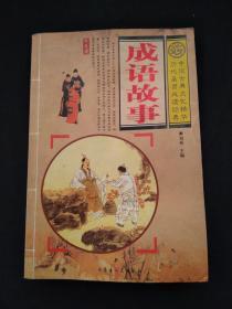 中国古典文化精华 历代圣贤必读经典：成语故事