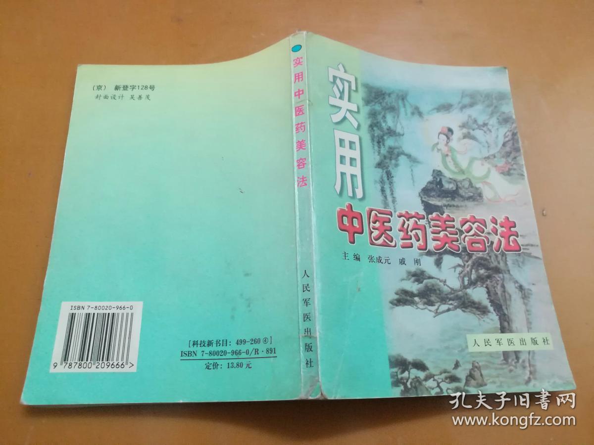 实用中医药美容法（1999年一版一印）内页无涂画