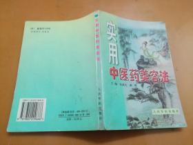 实用中医药美容法（1999年一版一印）内页无涂画