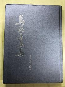 马骁书画集