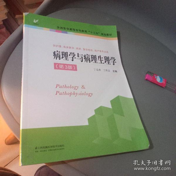 病理学与病理生理学（供护理、临床医学、药学、医学检验、助产等专业用 第3版）