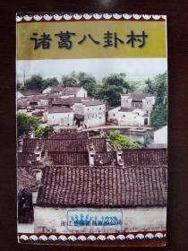浙江省金华市兰溪市《诸葛八卦村》历史文化书籍 研究诸葛氏的好书