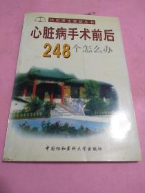 心脏病手术前后248个怎么办——协和医生答疑丛书