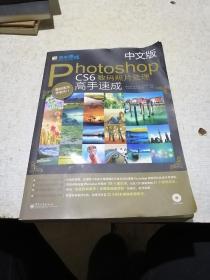 中文版Photoshop CS6数码照片处理高手速成