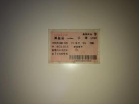 1998年 秦皇岛——天津火车票