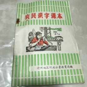 农民识字课本 赣州地区行政公署教育局编。插图多未使用过。