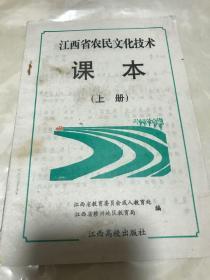 江西省农民文化技术课本上册。图多未使用过。