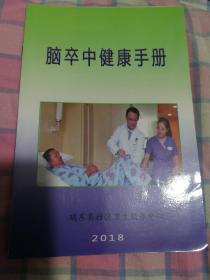 脑卒中健康手册