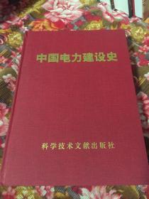 中国电力建设史（建国后各时期历史资料）