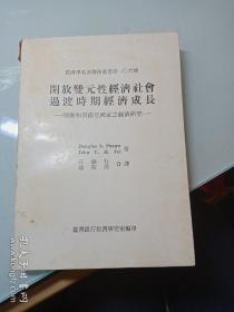 经济学名著翻译丛书第一〇六种《开放双元性经济社会过渡时期经济成长》理论和东南亚国家之经济研究（馆藏）