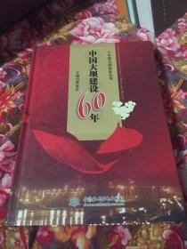 中国大坝建设60年（规划与发展、建设技术、运行管理等历史资料）