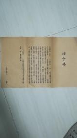 民国按会帖