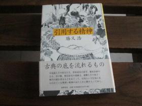 日文原版 引用する精神 胜又 浩