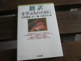 日文原版 翻訳を学ぶ人のために 安西 彻雄, 小林 章夫