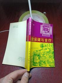 饮食保健与食疗